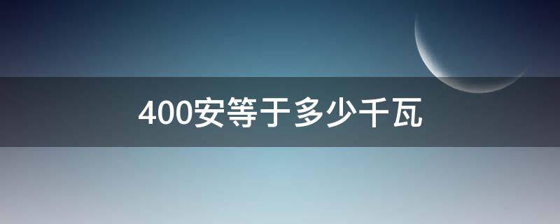 400安等于多少千瓦