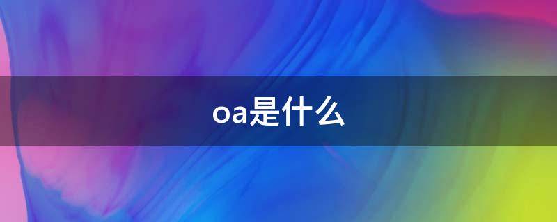 oa是什么