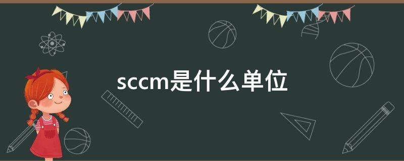 sccm是什么单位