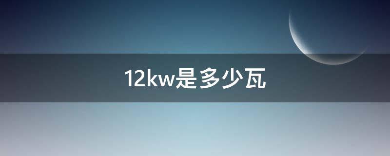 12kw是多少瓦