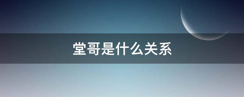 堂哥是什么关系