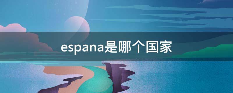 espana是哪个国家