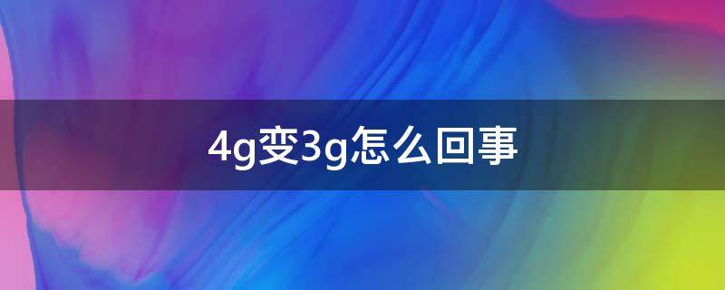 4g变3g怎么回事