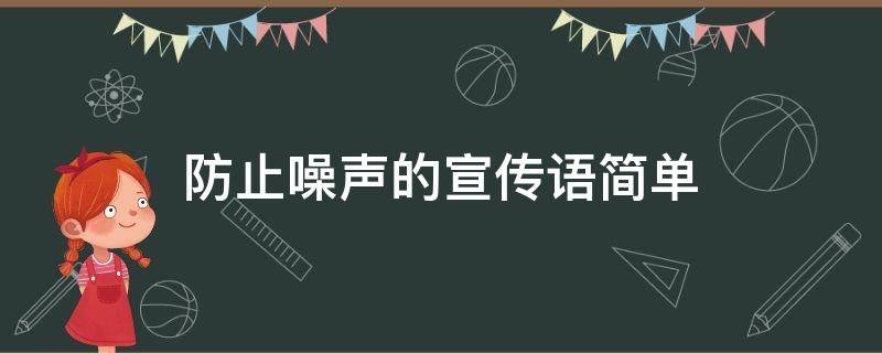 防止噪声的宣传语简单