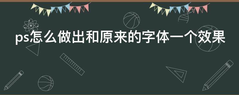 ps怎么做出和原来的字体一个效果