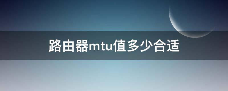 路由器mtu值多少合适