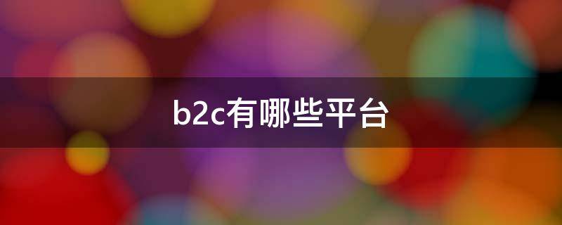 b2c有哪些平台