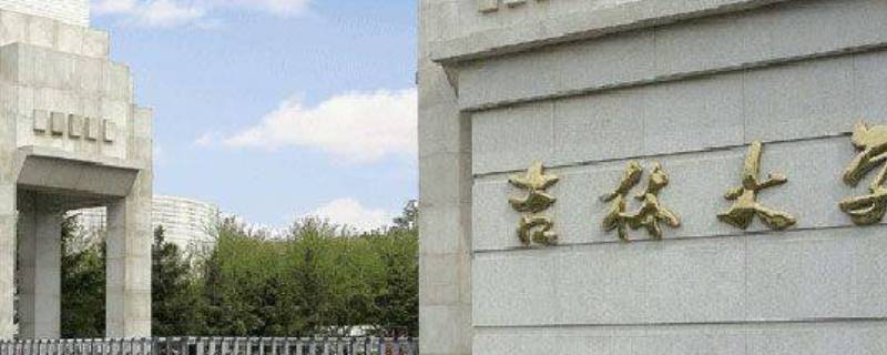 白求恩医科大学在哪个城市