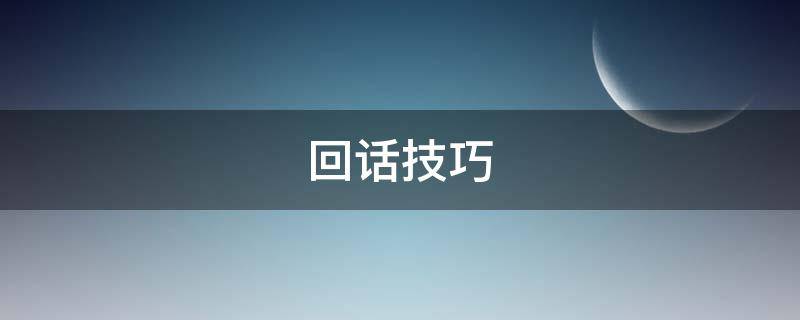 回话技巧