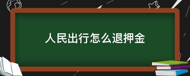 人民出行怎么退押金