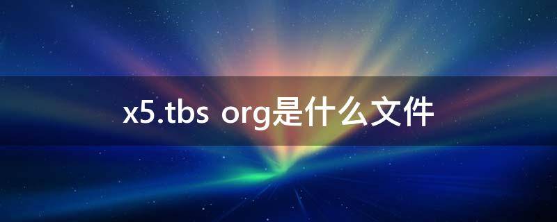 x5.tbs org是什么文件