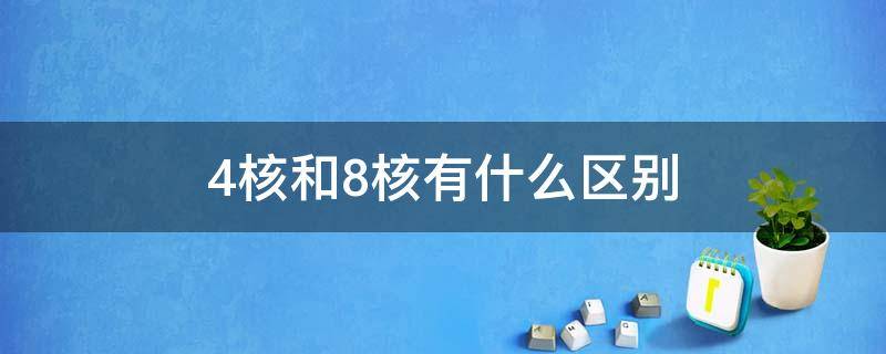 4核和8核有什么区别