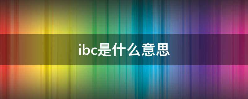 ibc是什么意思