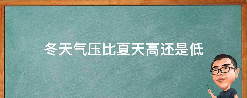 冬天气压比夏天高还是低