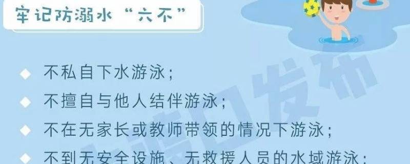 防溺水六不一会的内容分别是