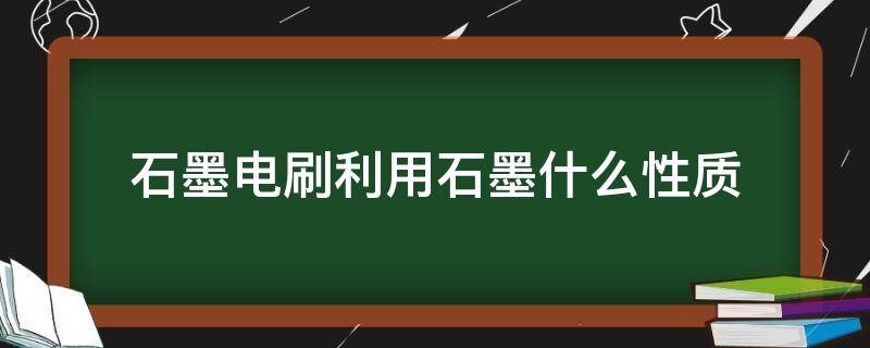 石墨电刷利用石墨什么性质