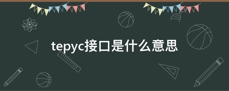 tepyc接口是什么意思