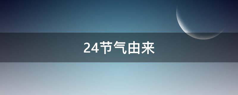 24节气由来