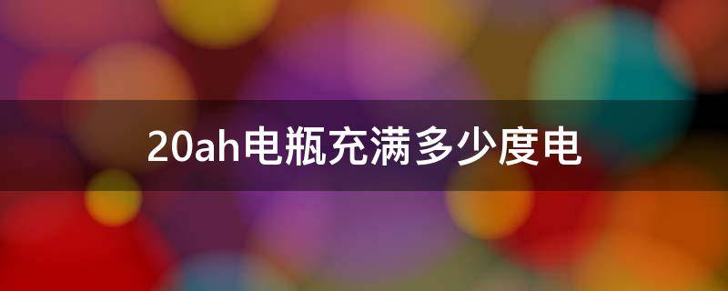 20ah电瓶充满多少度电