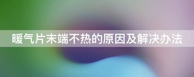 暖气片末端不热的原因及解决办法