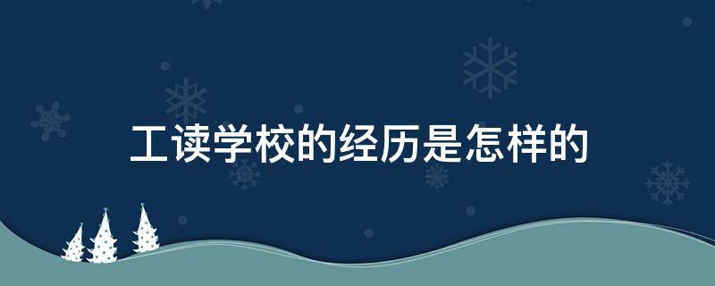 工读学校的经历是怎样的