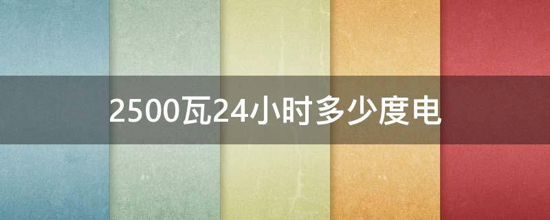 2500瓦24小时多少度电