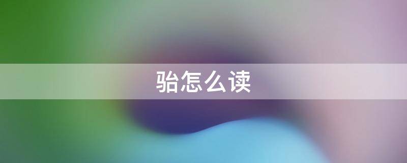 骀怎么读-墨子百科 骀怎么读