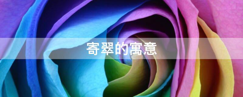 寄翠的寓意-墨子百科 寄翠的寓意