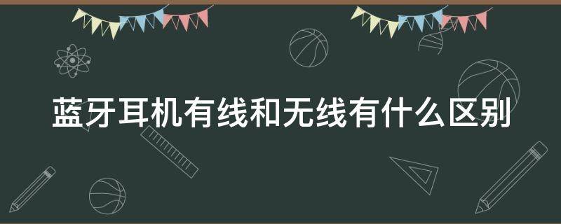 蓝牙耳机有线和无线有什么区别