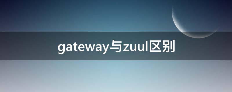 gateway与zuul区别