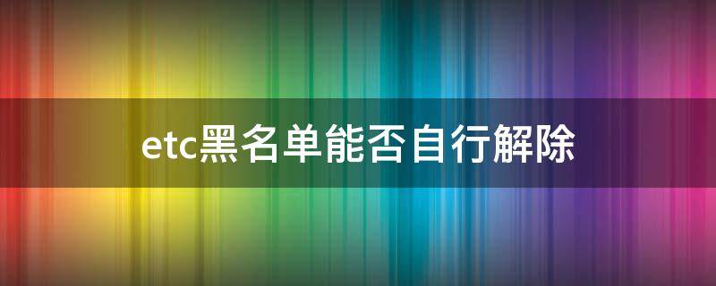 etc黑名单能否自行解除