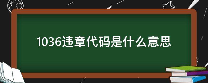 1036违章代码是什么意思