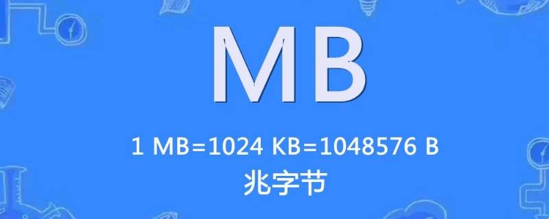 流量mb是什么意思