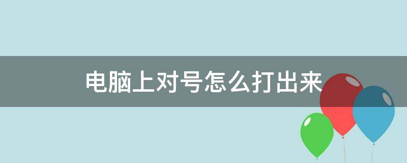 电脑上对号怎么打出来