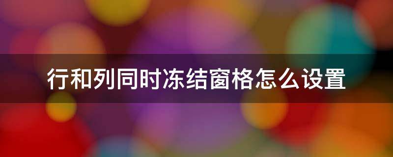 行和列同时冻结窗格怎么设置