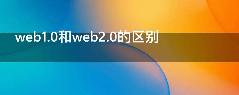 web1.0和web2.0的区别