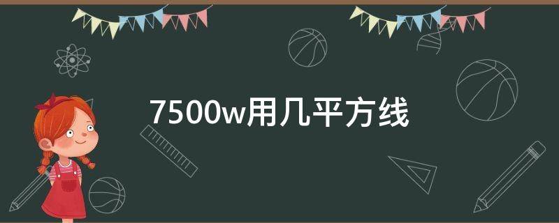 7500w用几平方线