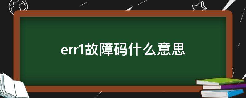 err1故障码什么意思