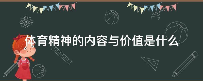 体育精神的内容与价值是什么