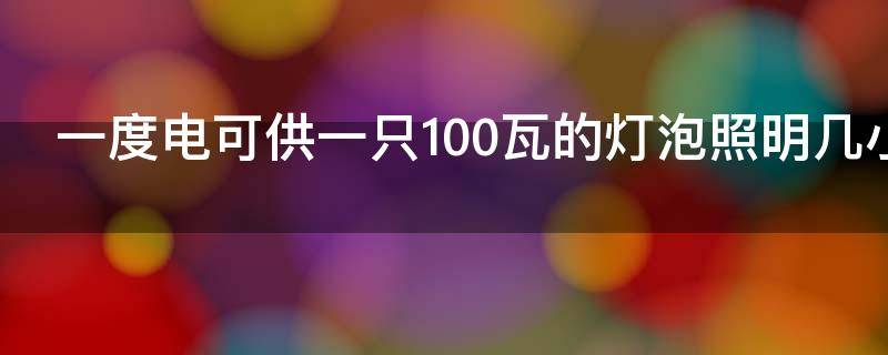 一度电可供一只100瓦的灯泡照明几小时?