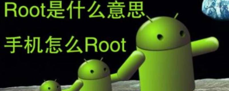 未root是什么意思