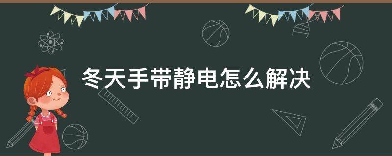 冬天手带静电怎么解决