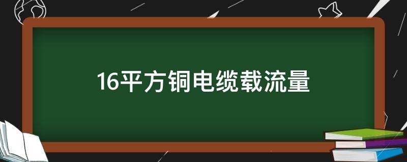 16平方铜电缆载流量