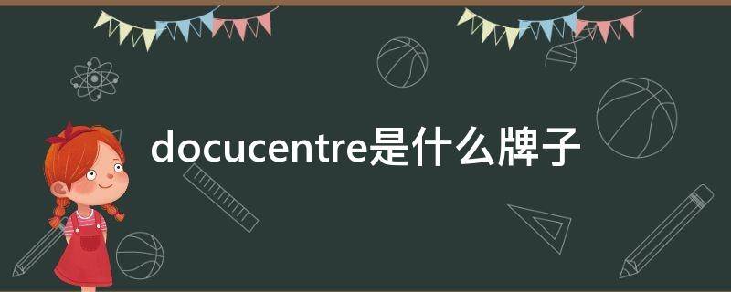 docucentre是什么牌子