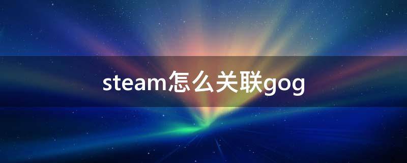 steam怎么关联gog