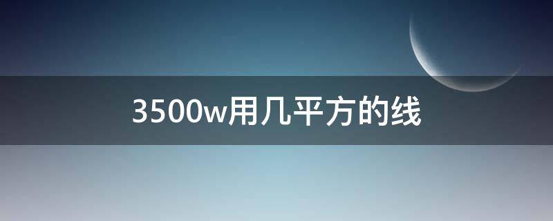 3500w用几平方的线