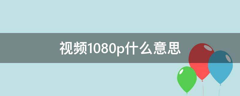 视频1080p什么意思