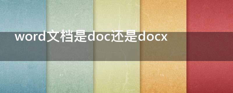 word文档是doc还是docx