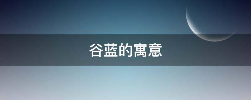 谷蓝的寓意