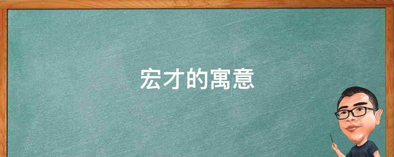 宏才的寓意-墨子百科 宏才的寓意